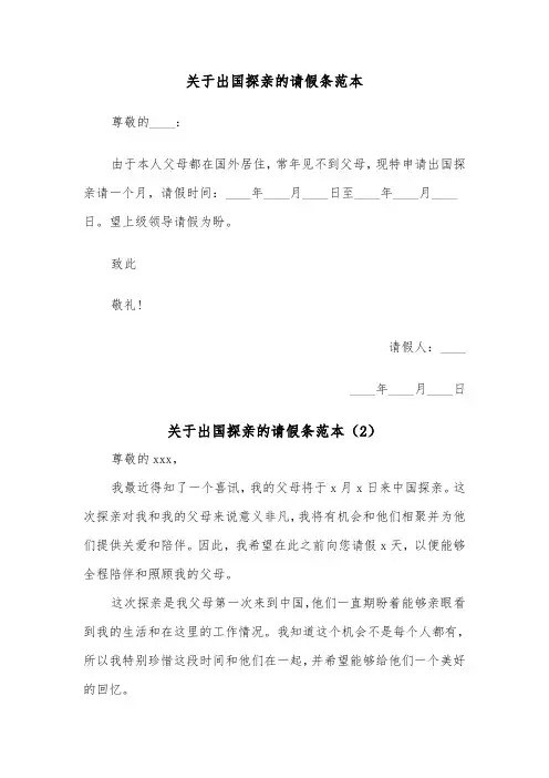 关于出国探亲的请假条范本（2篇）