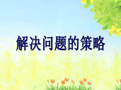 五年级上册数学课件-7.1 解决问题的策略丨苏教版 (共12张PPT)