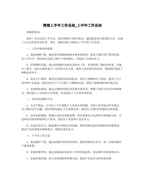 烤烟上半年工作总结_上半年工作总结