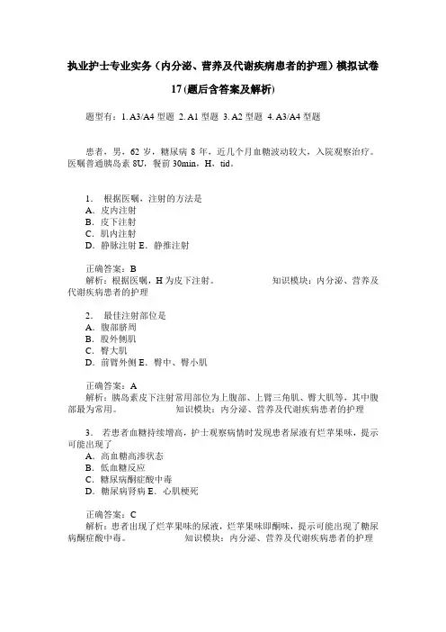 执业护士专业实务(内分泌、营养及代谢疾病患者的护理)模拟试卷