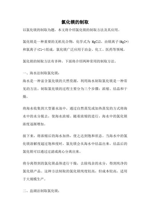 氯化镁的制取