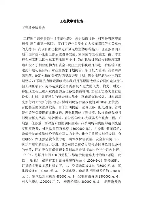 工程款申请报告(最新版)