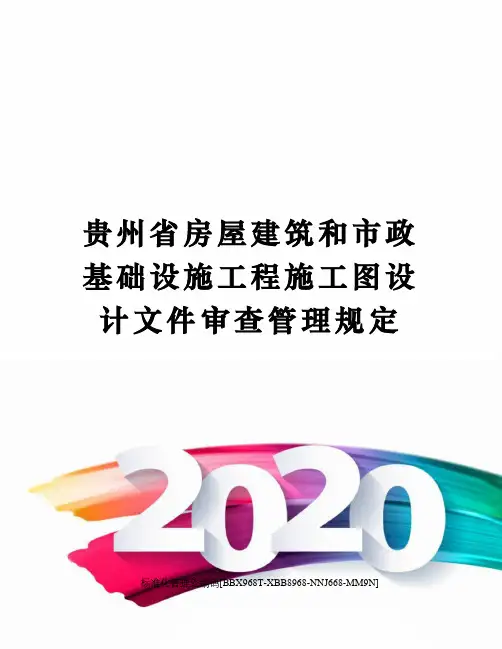 贵州省房屋建筑和市政基础设施工程施工图设计文件审查管理规定