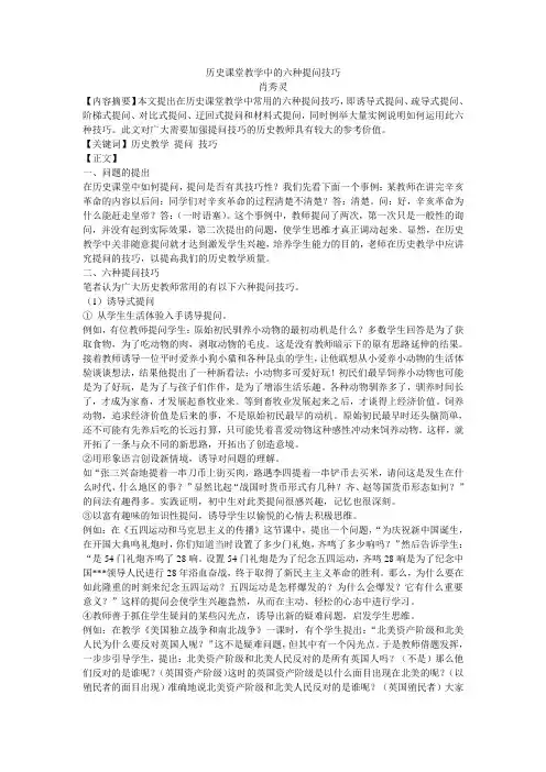 历史课堂教学中的六种提问技巧