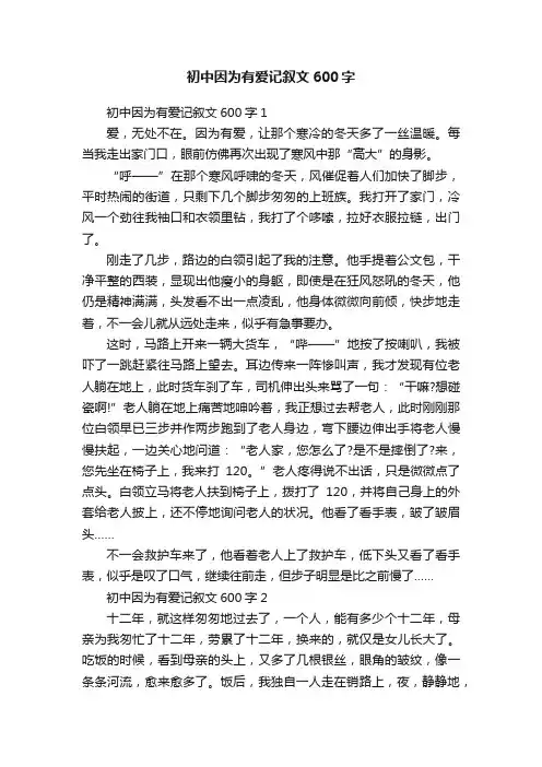 初中因为有爱记叙文600字