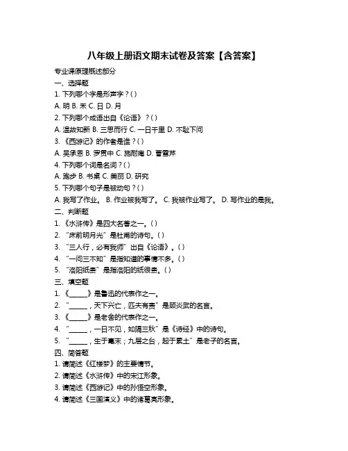八年级上册语文期末试卷及答案【含答案】