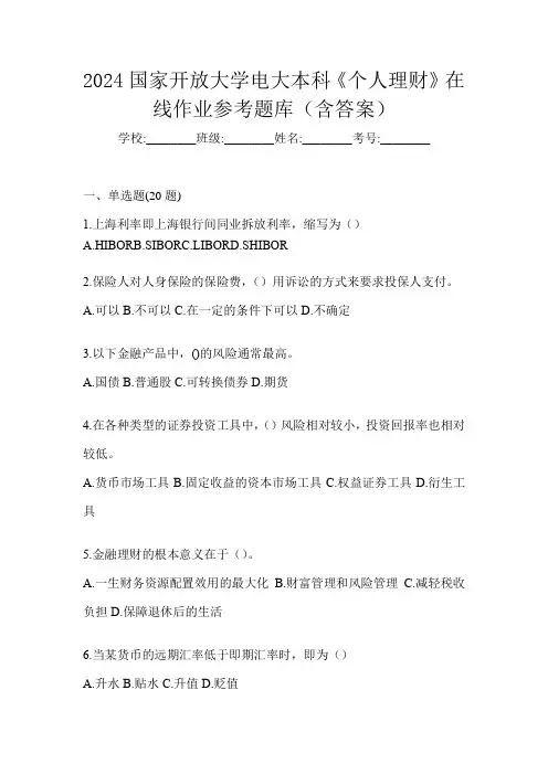2024国家开放大学电大本科《个人理财》在线作业参考题库(含答案)