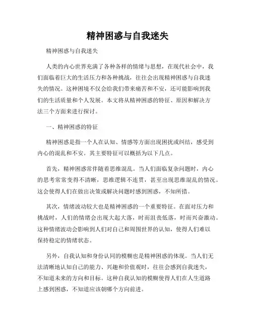  精神困惑与自我迷失