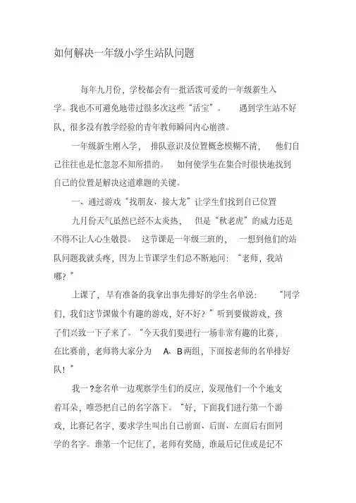 如何解决一年级小学生站队问题-2019年教育文档