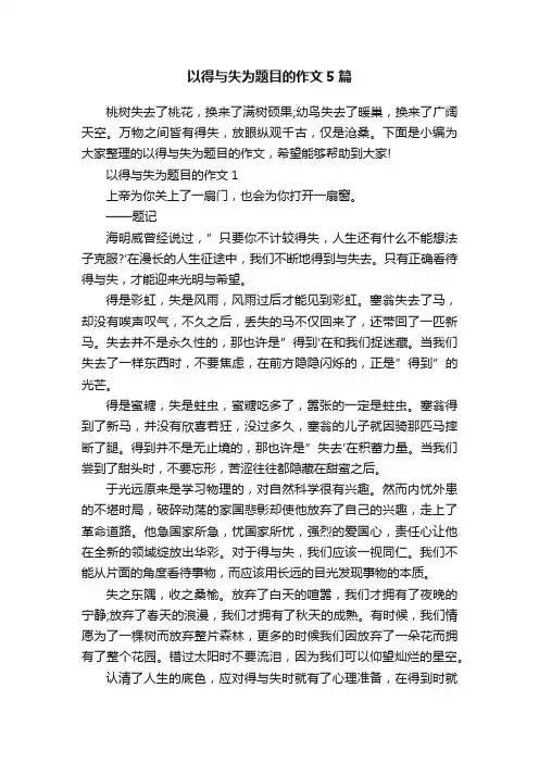以得与失为题目的作文5篇