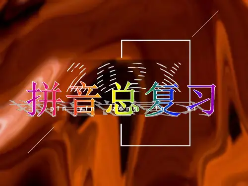 小学一年级拼音总复习(超实用)