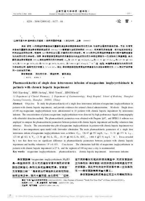 慢性肝病患者单剂量静脉滴注异甘草酸镁药代动力学研究