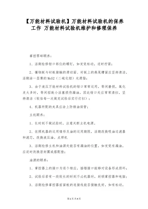 【万能材料试验机】万能材料试验机的保养工作 万能材料试验机维护和修理保养