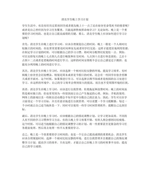 清北学生晚上学习计划