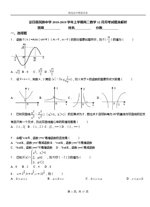 定日县民族中学2018-2019学年上学期高二数学12月月考试题含解析
