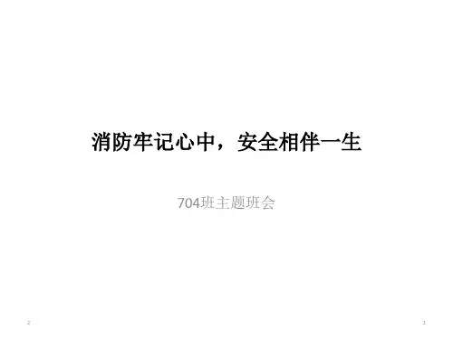 《消防牢记心中,安全相伴一生》主题班会课件(共27张PPT)