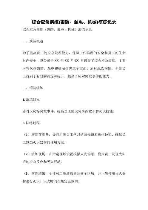 综合应急演练(消防、触电、机械)演练记录