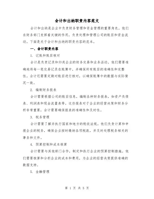 会计和出纳职责内容范文(三篇)