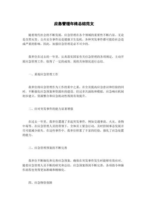 应急管理年终总结范文