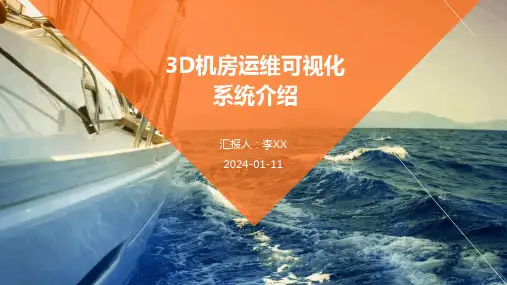 3D机房运维可视化系统介绍