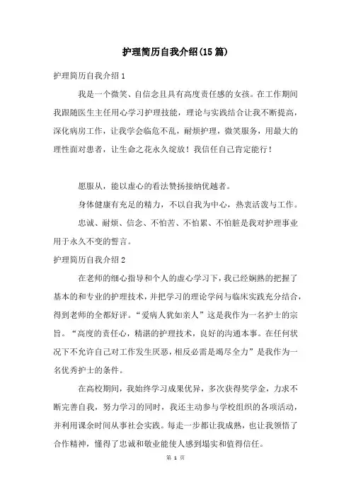 护理简历自我介绍(15篇)
