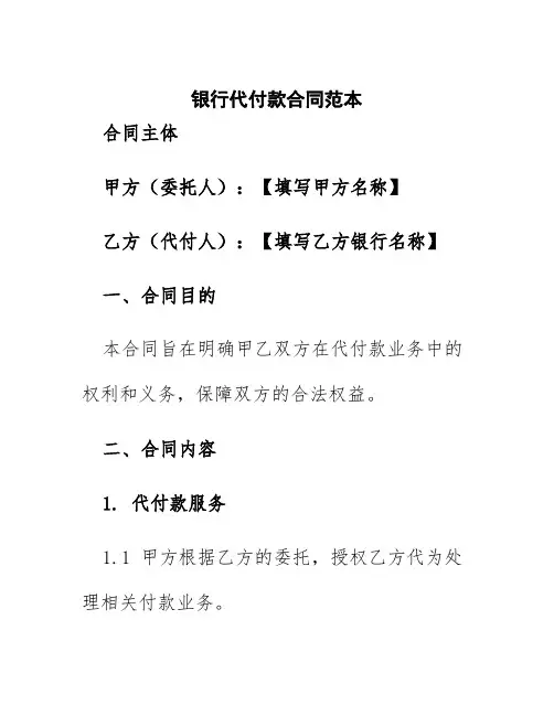 银行代付款合同范本