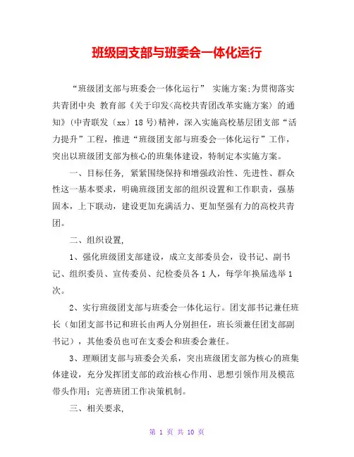 班级团支部与班委会一体化运行