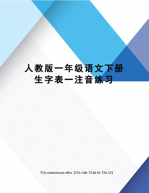 人教版一年级语文下册生字表一注音练习