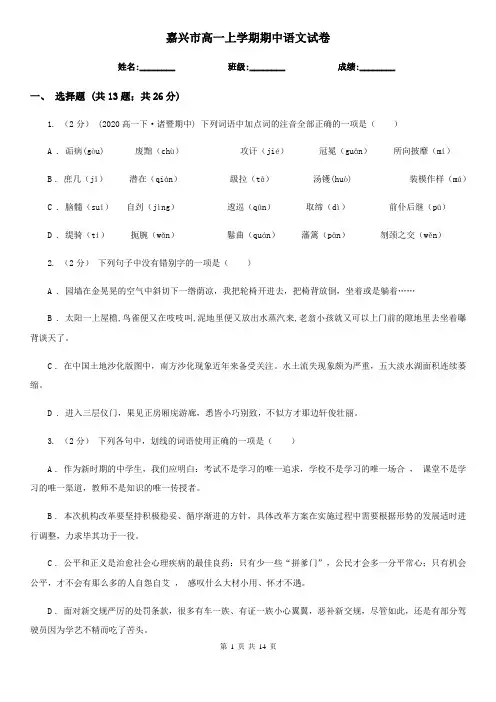 嘉兴市高一上学期期中语文试卷