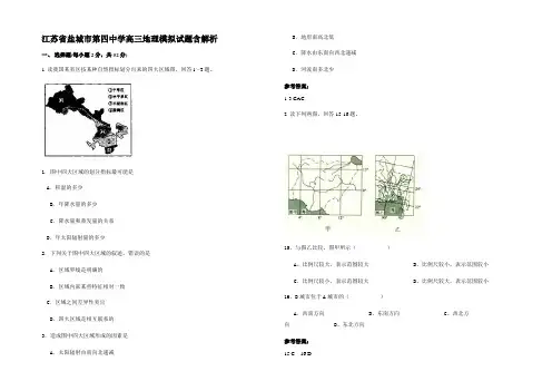 江苏省盐城市第四中学高三地理模拟试题含解析