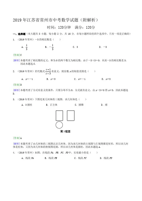 2019年江苏省常州市中考数学试题(附解析)
