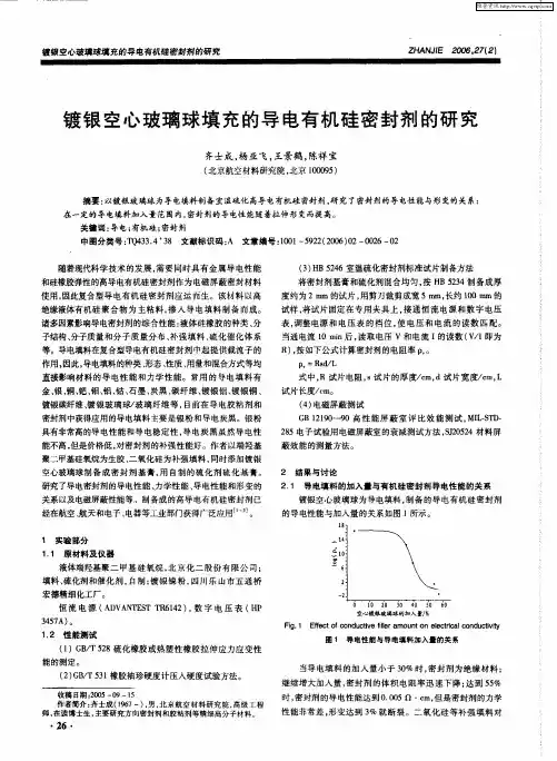 镀银空心玻璃球填充的导电有机硅密封剂的研究
