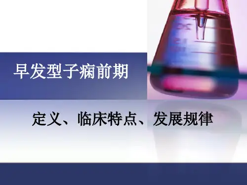 早发型子痫前期