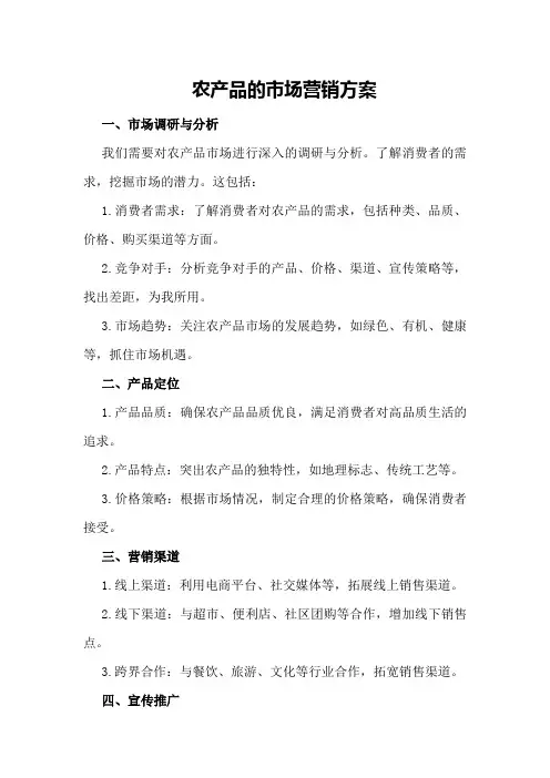 农产品的市场营销方案