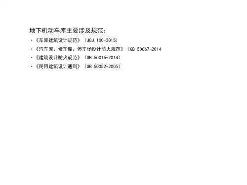 地下车库设计要点及案例PPT模板课件
