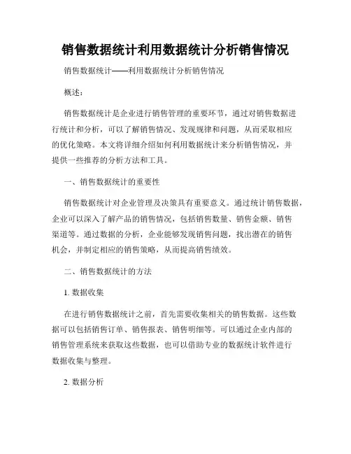 销售数据统计利用数据统计分析销售情况