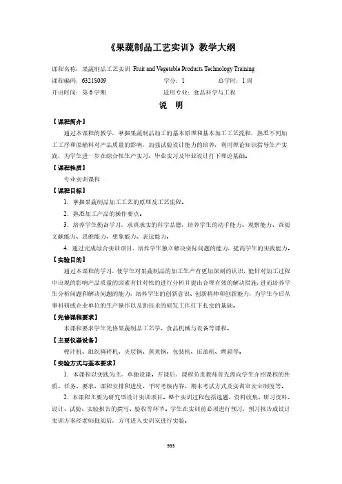 《果蔬制品工艺实训》教学大纲