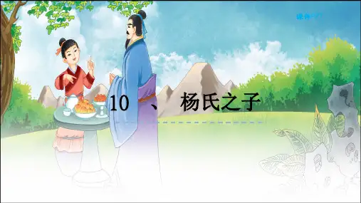 人教版语文 五年级下册10 杨氏之子