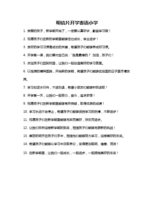 明信片开学寄语小学