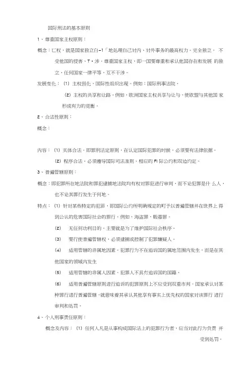 南开大学国际刑法期末复习总结.doc