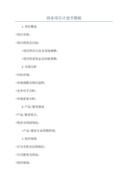商业项目计划书模板