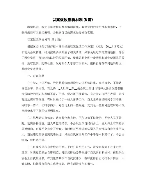 以案促改剖析材料(8篇)范文