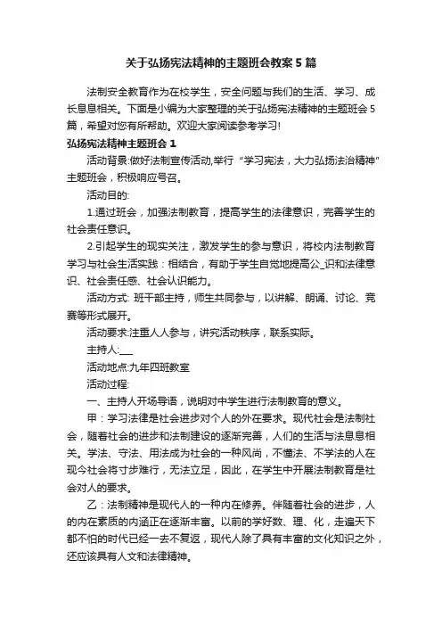关于弘扬宪法精神的主题班会教案5篇