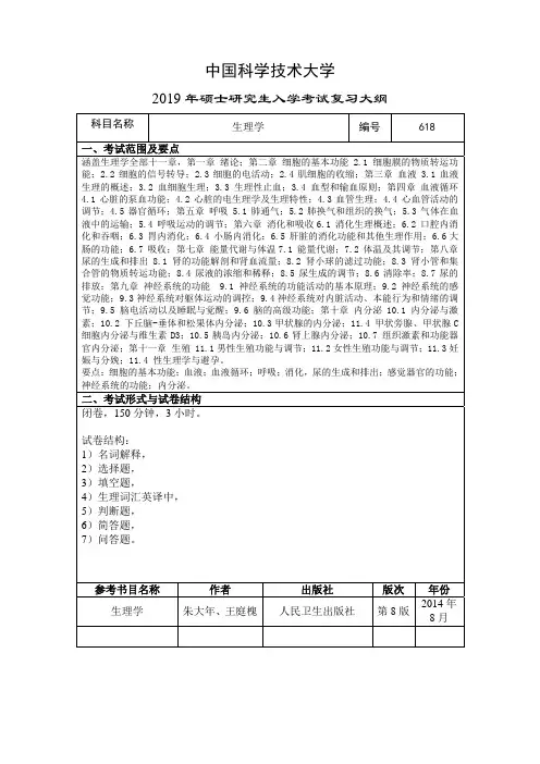 2019年中国科大研究生考试生理学考试大纲