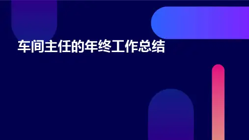 车间主任的年终工作总结PPT