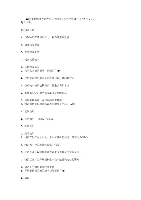 2016年物流师考试考场心理调节方法大全每日一讲(9月1日)