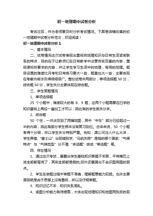 初一地理期中试卷分析