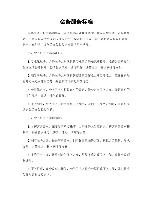 会务服务标准