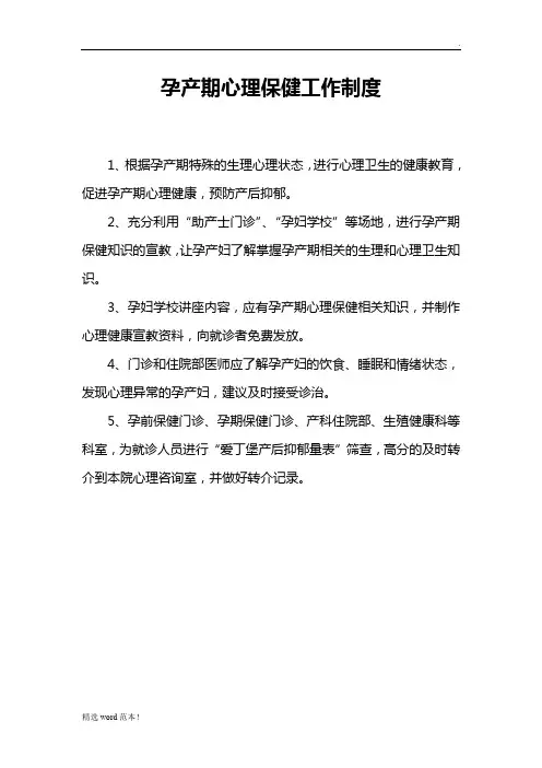 孕产期心理保健工作制度