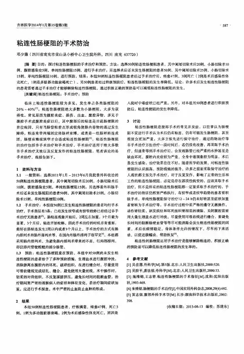 粘连性肠梗阻的手术防治
